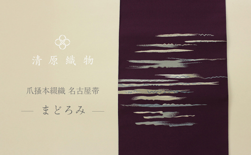 爪掻本綴織 名古屋帯＜まどろみ＞ 1543433 - 滋賀県米原市