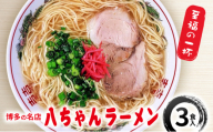 ラーメン 博多の名店 八ちゃんラーメン 3食入 / 豚骨ラーメン 豚骨 とんこつ 麺