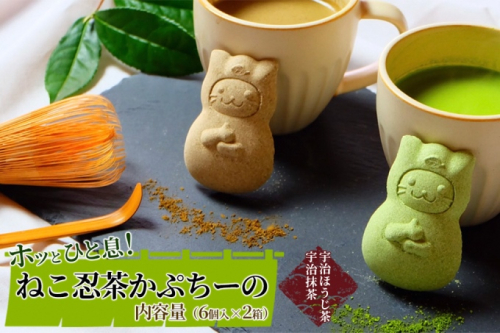 〈京の老舗〉ねこ忍茶かぷちーの2箱セット（お湯やミルクをかけるとドロン）〈スイーツ 宇治抹茶 抹茶 お茶 茶 カプチーノ ほうじ茶 アイス ホット ミルク ギフト 贈り物 飲料 加工食品〉 154345 - 京都府宇治田原町