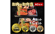 肉 焼肉 お肉のお弁当 ACセット [800g・約4～6人前] ■イロイロ楽しめてホルモンもたっぷり！ 焼肉セット お肉