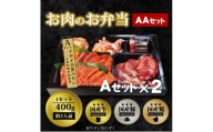 肉 焼肉 お肉のお弁当 AAセット [800g・約4～6人前] ■イロイロ食べたい人のためのAセットがW！ 焼肉セット お肉