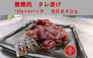 AWA WILD MEAT   鹿焼肉タレ漬け　140g×6袋