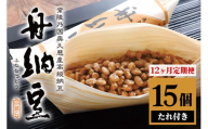 舟納豆 15本セット 12ヶ月定期便 老舗 厳選素材 栄養 なっとう 12ヶ月 定期便 高級 小粒 大豆 詰め合わせ 腸内環境 健康 冷蔵 冷蔵配送 ギフト お取り寄せ グルメ 朝食 ごはんのお供 おかず 小鉢 国産大豆 納豆 ナットウ 高級納豆 個包装 発酵 茨城