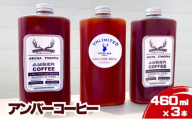 アンバーコーヒー 460ml × 3本セット（季節のおすすめ × 3本入り） アイスコーヒー アンバーコーヒー ボトルコーヒー 水出しコーヒー コールドブリュー [№5619-1891]