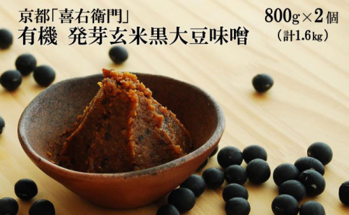京都・喜右衛門　有機 発芽玄米黒大豆味噌 (800g×2)〈 味噌 みそ 有機 有機JAS認証 オーガニック 天然醸造 手作り 生みそ 〉 154350 - 京都府宇治田原町