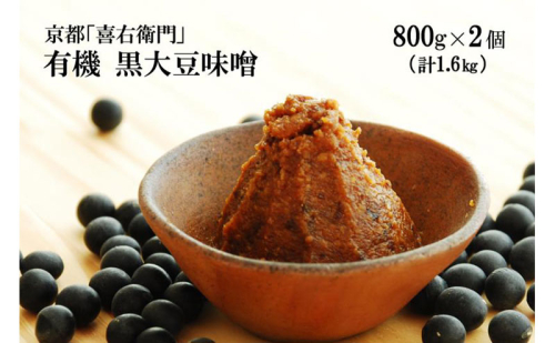 「有機黒大豆味噌」(800g×2) 〈 みそ 味噌 有機 有機JAS認証 オーガニック 生みそ 天然醸造 発酵食品 豆味噌 大豆味噌 調味料 〉 154353 - 京都府宇治田原町