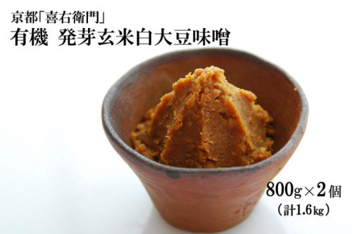 京都・喜右衛門 有機 発芽玄米白大豆味噌 （800g×2)〈 みそ 味噌 有機 有機JAS認証 オーガニック 生みそ 発芽 発芽玄米 天然醸造 発酵食品 豆味噌 大豆味噌 調味料 〉 154358 - 京都府宇治田原町