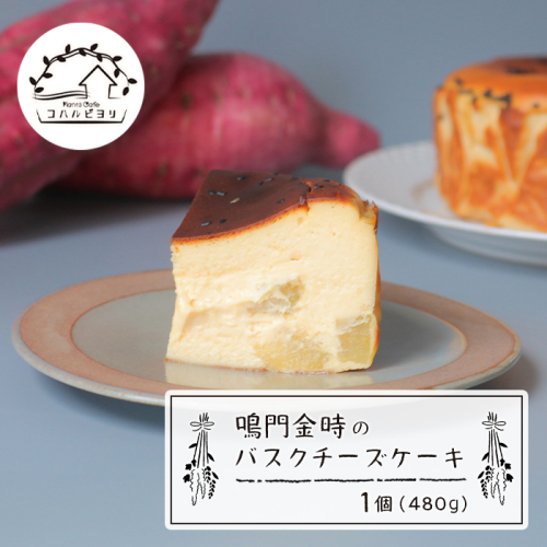 鳴門金時のバスクチーズケーキ 480g 1543637 - 兵庫県淡路市
