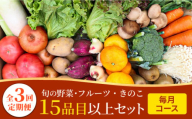 【毎月コース】豪華！野菜 果物 きのこセット 15品目以上 3回定期便 / 野菜定期便 やさい定期便 フルーツ 果物 キノコ 詰め合わせ / 南島原市 / 吉岡青果 [SCZ023]