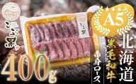 北海道産 黒毛和牛 こぶ黒 A5 焼肉 用 赤身ロース 400g＜LC＞