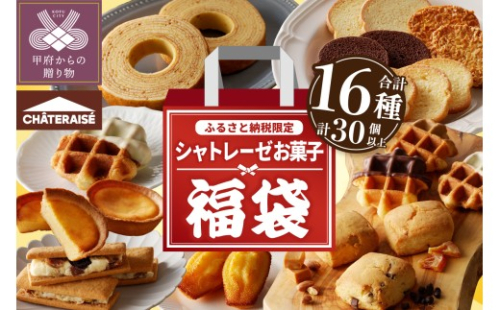 〈2026年度〉【ふるさと納税限定】シャトレーゼ人気お菓子勢ぞろい!! お菓子福箱