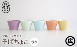 全国的な知名度を誇る「マルヒロ」がお届けする波佐見焼ブランド「BARBAR」。陶器市では入店するのにも行列必至のマルヒロから、 BARBAR 蕎麦猪口大事典のフルーツポンチシリーズからそばちょこ全5点
