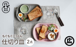 全国的な知名度を誇る「マルヒロ」がお届けする波佐見焼ブランド「BARBAR」。陶器市では入店するのにも行列必至のマルヒロから、 BARBAR もぐもぐごっくんシリーズの仕切り皿を2点セットでお届けしま