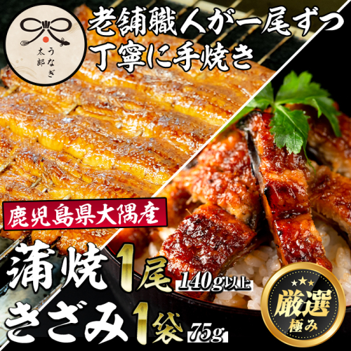 【0193719a】鹿児島県産東串良町のうなぎ蒲焼ときざみうなぎ(1尾140g以上・1袋75g) うなぎ 高級 ウナギ 鰻 国産 蒲焼 蒲焼き きざみ たれ 鹿児島【うなぎ太郎】 154386 - 鹿児島県東串良町