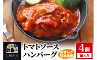 【湯煎するだけ時短】焼成済み トマトソース煮込みハンバーグ 4個 箱入り