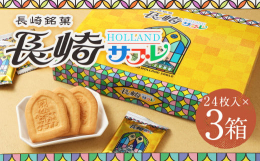 この長崎サブレは教会の窓（ステンドグラス）の形をしたミルク味でサックリとした食感と口どけの良さが特徴です。■製造地国内製造■原材料名小麦粉（国内製造）、砂糖、マーガリン、卵、加糖練乳、乾燥卵黄、脱脂粉