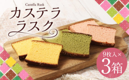 およそ400年前、ポルトガル人によって長崎に伝来した南蛮菓子カステラ。プレーン、いちご、抹茶の三種類をゆっくり時間をかけ丁寧にカットして、じっくり弱火で焼き上げて、軽やかでサクサクした食感のラスクに仕