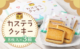 長崎のカステラをクッキー生地で包んで焼き上げた、カステラとクッキーのコラボレーションをお楽しみください。■産地国産■原材料名カステラ（鶏卵？国産？、砂糖、小麦粉、ザラメ糖、蜂蜜）、小麦粉、マーガリン、