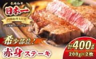 長崎和牛 希少部位 赤身 ステーキ 200g×2 《壱岐市》【KRAZY MEAT】 和牛 肉 牛肉 BBQ 冷凍 A5 A4 詰め合わせ 贈り物 [JER094]