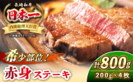 長崎和牛 希少部位 赤身 ステーキ 200g×4 《壱岐市》【KRAZY MEAT】 和牛 肉 牛肉 BBQ 冷凍 A5 A4 詰め合わせ 贈り物 [JER095]