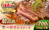 長崎和牛 サーロイン ステーキ 350g×2 《壱岐市》【KRAZY MEAT】 A5 A4 冷凍 和牛 肉 牛肉 BBQ 詰め合わせ 贈り物 [JER097]