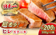 長崎和牛 ヒレ ステーキ 200g×1 《壱岐市》【KRAZY MEAT】 A5 A4 冷凍 和牛 肉 牛肉 BBQ 詰め合わせ 贈り物 [JER098]