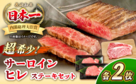 長崎和牛 サーロイン ヒレ ステーキセット 各2枚 《壱岐市》【KRAZY MEAT】 A5 A4 冷凍 和牛 肉 牛肉 BBQ 詰め合わせ 贈り物 [JER101]