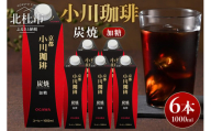 ＜小川珈琲＞炭焼珈琲　アイスコーヒー　加糖 1000ml×6本 コーヒー アイスコーヒー 加糖 1000ml 6本 ストレート 紙パック 炭焼焙煎 小川珈琲 珈琲 コーヒー飲料 熱処理殺菌 無菌充填 常温保存可 山梨 北杜市