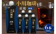 ＜小川珈琲＞炭焼珈琲　アイスコーヒー　微糖 1000ml×6本 コーヒー アイスコーヒー 微糖 1000ml 6本 ストレート 紙パック 炭焼焙煎 小川珈琲 珈琲 コーヒー飲料 熱処理殺菌 無菌充填 常温保存可 山梨 北杜市