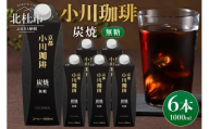 ＜小川珈琲＞炭焼珈琲　アイスコーヒー　無糖 1000ml×6本 コーヒー アイスコーヒー 無糖 1000ml 6本 ストレート 紙パック 炭焼焙煎 小川珈琲 珈琲 コーヒー飲料 熱処理殺菌 無菌充填 常温保存可 山梨 北杜市