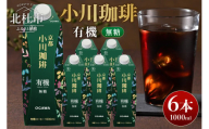 ＜小川珈琲＞有機珈琲 アイスコーヒー 無糖 1000ml×6本 コーヒー アイスコーヒー 有機珈琲豆使用 1000ml 6本 無糖 ストレート 紙パック 有機JAS認証 小川珈琲 フルーティー 珈琲 飲料 熱処理殺菌 無菌充填 常温保存可 山梨 北杜市