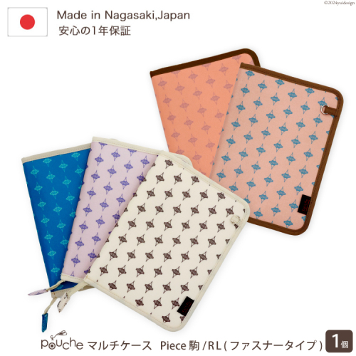 AI165 マルチケース（ファスナータイプ）Piece 駒 Rモデル 1個 【 母子手帳ケース 2人分 かわいい おしゃれ 軽量 Pouche ポーチェ 長崎県 島原市 】 1544028 - 長崎県島原市