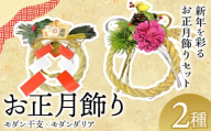 【先行予約】しめ飾り モダン干支×モダンダリア 有限会社なかむら農園《12月中旬-下旬頃出荷》大阪府 羽曳野市 送料無料 正月飾り リース しめ縄 オシャレ モダン