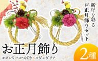 【先行予約】しめ飾り モダンリースつばき×モダンダリア 有限会社なかむら農園《12月中旬-下旬頃出荷》大阪府 羽曳野市 送料無料 正月飾り リース しめ縄 オシャレ モダン