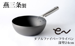 鍋底に施されたダブルファイバーライン加工により、鉄フライパンによくある「こびりつき」「焦げ付き」を防ぎます。油なじみが良いから焼きムラが少なく、炒め物がシャキッと仕上がります。窒化処理が施されているの