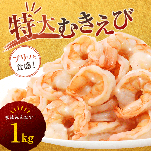背ワタ処理済み 特大むきえび 1kg 約40尾 冷凍 海老 エビ えび むき海老 むきエビ むき身 海鮮 魚介 背ワタなし 下処理済み 下ごしらえ不要 簡単 簡単調理 時短 便利 特大 お取り寄せ 大粒 巨大 唐揚げ 鍋 春巻き エビチリ フライ 天ぷら 1キロ 舞鶴 京都 1544058 - 京都府舞鶴市