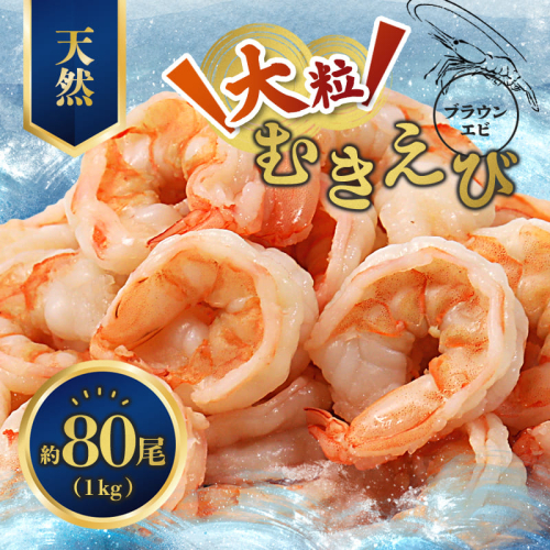 背ワタ処理済み 天然 無添加 大粒ムキエビ 1kg 約80尾 冷凍 海老 エビ えび むき海老 むきエビ むき身 海鮮 魚介 背ワタなし 下処理済み 下ごしらえ不要 簡単 簡単調理 時短 便利 特大 お取り寄せ 大粒 巨大 唐揚げ 鍋 春巻き エビチリ 1キロ 舞鶴 京都 1544059 - 京都府舞鶴市