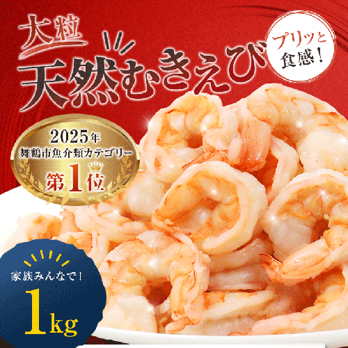 背ワタ処理済み 天然 無添加 大粒ムキエビ 1kg 約80尾 冷凍 海老 エビ えび むき海老 むきエビ むき身 海鮮 魚介 背ワタなし 下処理済み 下ごしらえ不要 簡単 簡単調理 時短 便利 特大 お取り寄せ 大粒 巨大 唐揚げ 鍋 春巻き エビチリ 1キロ 舞鶴 京都 1544059 - 京都府舞鶴市
