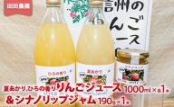 [No.5657-4117]りんごジュース(夏あかり、ひろの香り)1000ml×各1本＆シナノリップジャム190g×1本セット《田田農園》