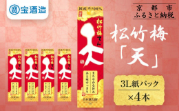 松竹梅「天」は二種類の酵母による「まろやかな旨み」と「すっきり」したあと味が特長の日本酒です。日々の晩酌酒として、いろいろな料理と一緒にお楽しみいただけます。*20歳未満*の飲酒は法律で禁止されていま