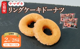 北海道産小麦粉を使用した、口どけの良いケーキドーナツを2回定期便でお届けします。複数個入りなのでご家族やご友人等とシェアして楽しめます。■製造地熊本県宇城市■原材料名ミックス粉（小麦粉、ぶどう糖、食塩