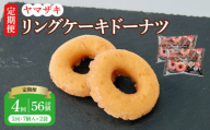 【定期4回】リングケーキドーナツ7個入×2袋 14個×4回 計56個