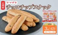 【定期3回】チョコチップスナック 7本入×2袋 14本×3回 計42本