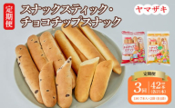 【定期3回】スナックスティック・チョコチップスナック 各7本入×1袋 計2袋