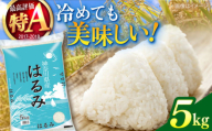 【数量限定】お米 はるみ 5kg 希少 米 おこめ 特A コメ 精米 さっぱり 粘り おにぎり お弁当 精米 5キロ 白米【株式会社ヨコショク】 [AKGC001]