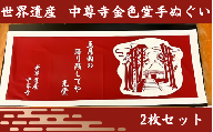 金色堂 手ぬぐい 2枚 入り ／岩手県 平泉町 金色堂 世界遺産 中尊寺 毛越寺 東北