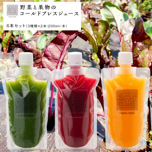 野菜と果物の コールドプレスジュース 200ml × 6本セット 酵素ドリンク デトックス 免疫 ライフスタイル 健康 美容 無添加 野菜 果物 新鮮 有機 無農薬 減農薬 特別栽培 SDGs ジュース 冷凍 解毒 胃腸 やさしい ターンオーバー 代謝 老廃物 新陳代謝 [DZ01-NT] 1544159 - 茨城県つくばみらい市