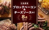 北島農場のブロックベーコン ＆ ナチュラルチーズなど料理にも使える8点セット