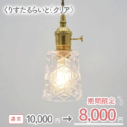 あらゆる場所とシーンに取付いただけるキラキラとした照明器具です。樹脂を使用しているので破砕の心配もありませんので、飲食店様や子供部屋にお勧めです。 原材料：真鍮・プラスチック、製造地：泉佐野市 ※電球