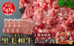※こちらはA4・A5等級の霜降りの部位が多いミンチ肉のため、脂が多く感じる場合がございます※熊本県産の黒毛和牛のミンチをたっぷり2kgお届けいたします！牛肉ならではの旨味がしっかり生きたミンチ肉。50